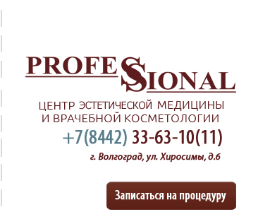 Клиника Профессионал в Волгограде